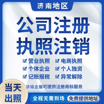 臨沂公司注冊與會計(jì)代理服務(wù)——濟(jì)銘財(cái)務(wù)專業(yè)代辦指南